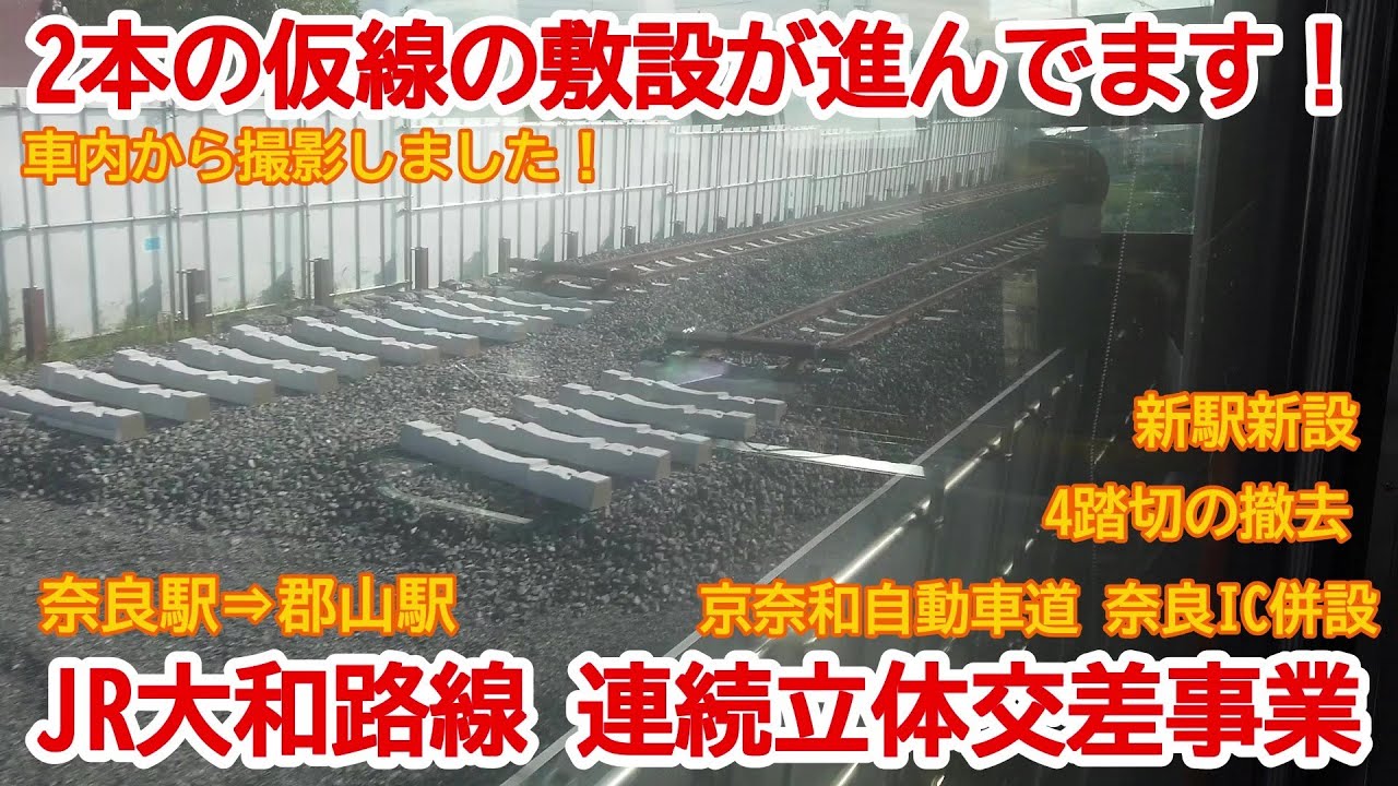 【高架化】No907 順調に仮線が敷設されています！大和路線 連続立体交差事業及び新駅建設工事の光景 #大和路線 #高架化 #新駅建設