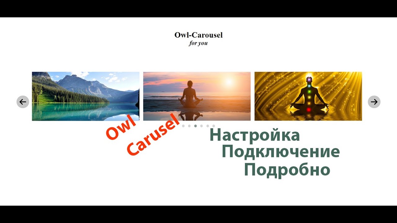 Owl Carousel 2 - Адаптивный Cлайдер(Карусель) для Cайта | Подключение и Настройка Слайдера