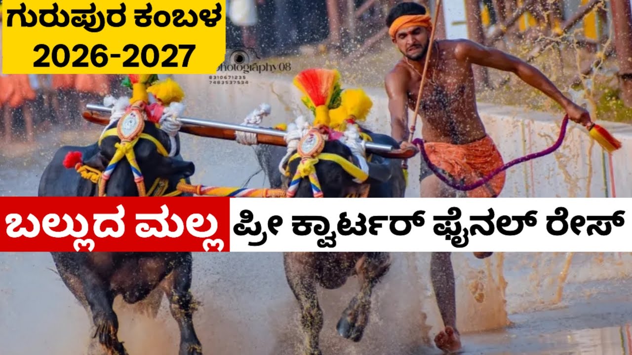 Balluda Malla Pre Quarter Final Gurupura Muluru Adduru Jodukare Kambala 2026