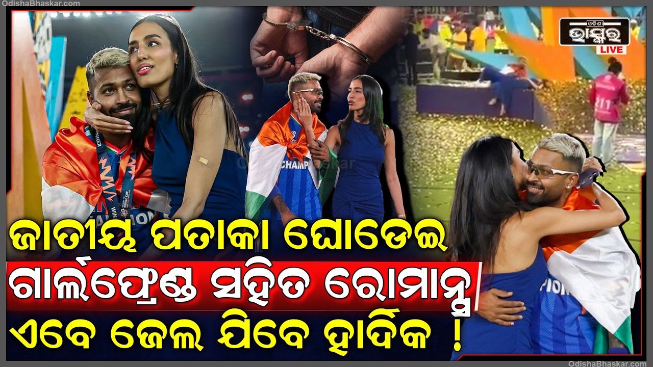 ଅଡୁଆରେ ହାର୍ଦିକ ପାଣ୍ଡ୍ୟା ,,ଜାତୀୟ ପତାକାକୁ କଲେ ଅସମ୍ମାନ ..ଏବେ ଯେବେ ଜେଲ୍  Hardik Pandya to be arrested