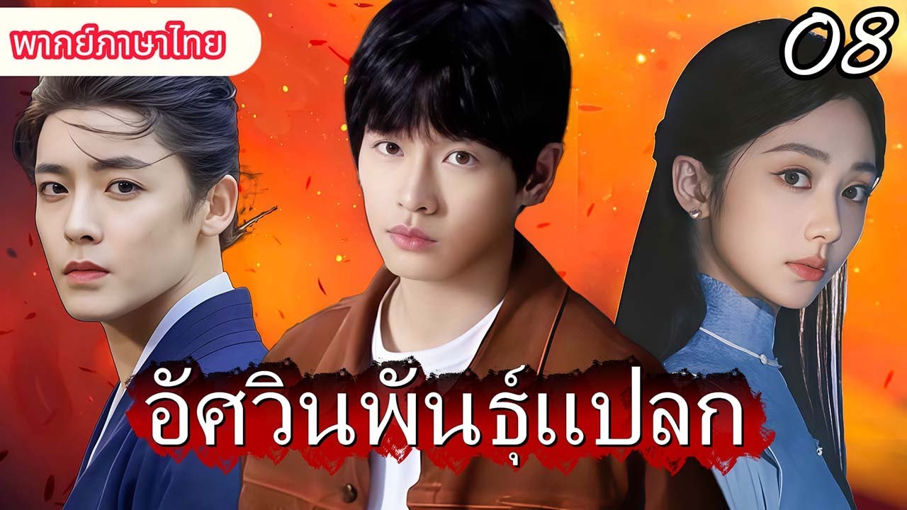 【พากย์ไทย⚔8】เทพมอบพลังให้หนุ่มไร้ค่า โลกทั้งใบเดือดไม่พอใจ⚡🔥#ซีรีส์จีน #movie