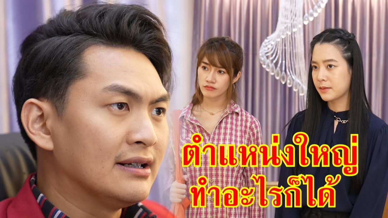 หนังสั้น ผู้จัดการ ตำแหน่งใหญ่ ทำอะไรก็ได้!! Lovely Family TV