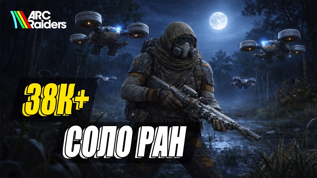 Уничтожьте ARC на болоте - соло ран на 38К+ очков | Arc Raiders