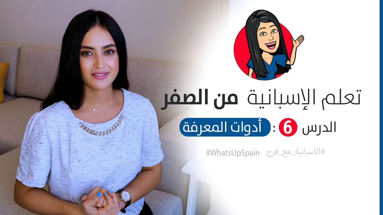 تعلم اللغة الاسبانية من الصفر  - الحلقة 6 : أدوات المعرفة