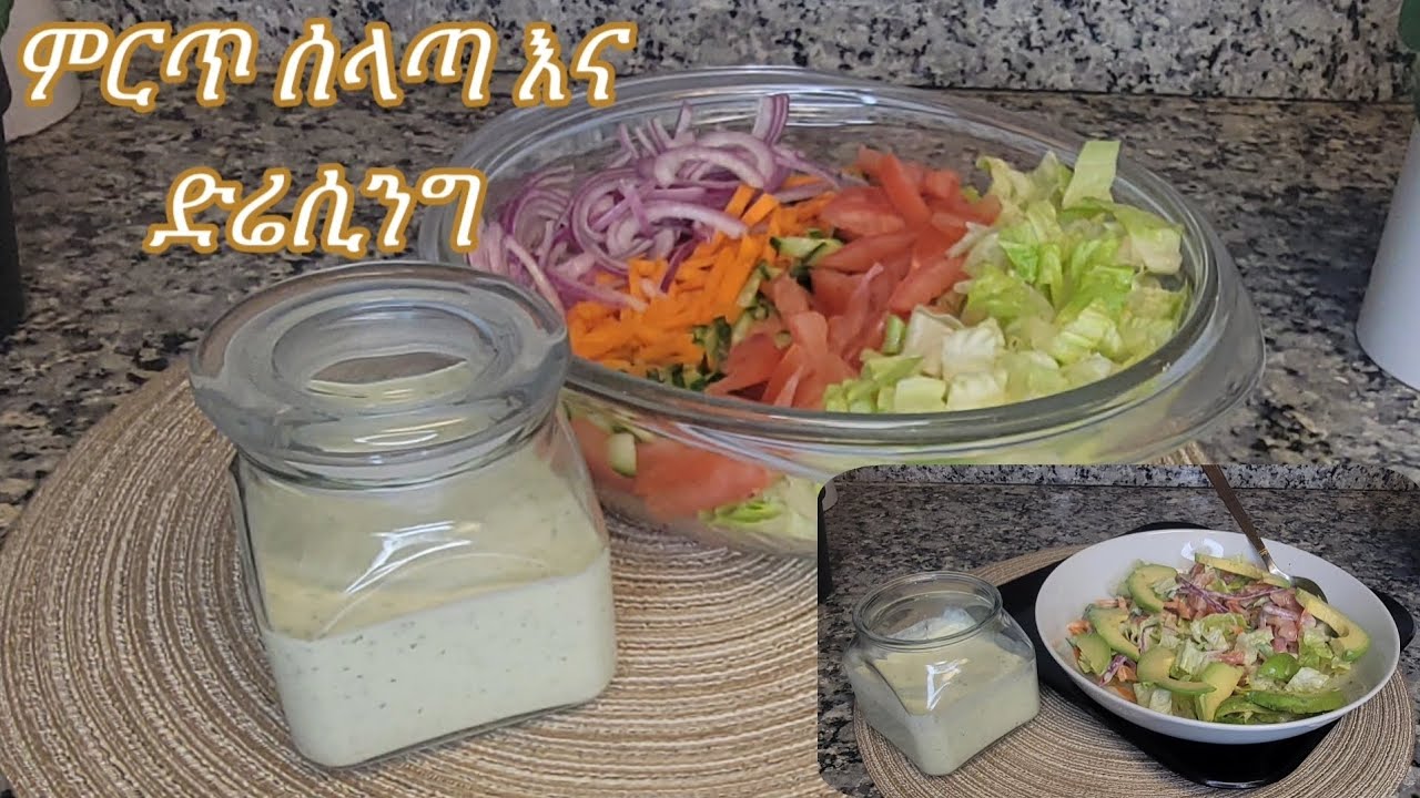 ምርጥ ሰላጣ እና ለየት ያለ የእርጎ ድሬሲንግ አሰራር / Ethiopian Food Best Salad And Unique Yoghurt Dressing Recipe