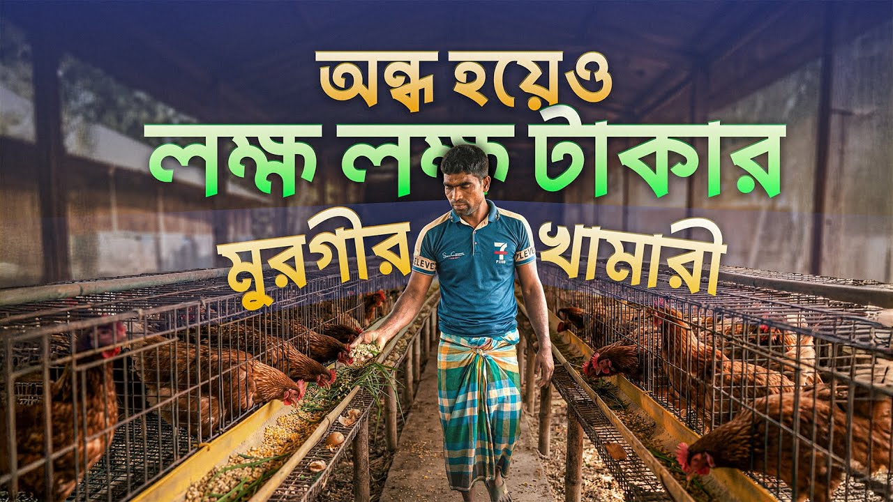 অন্ধ হয়েও লক্ষ লক্ষ টাকার মুরগীর খামারি ! EPISODE:27 I ONE I SOCA I
