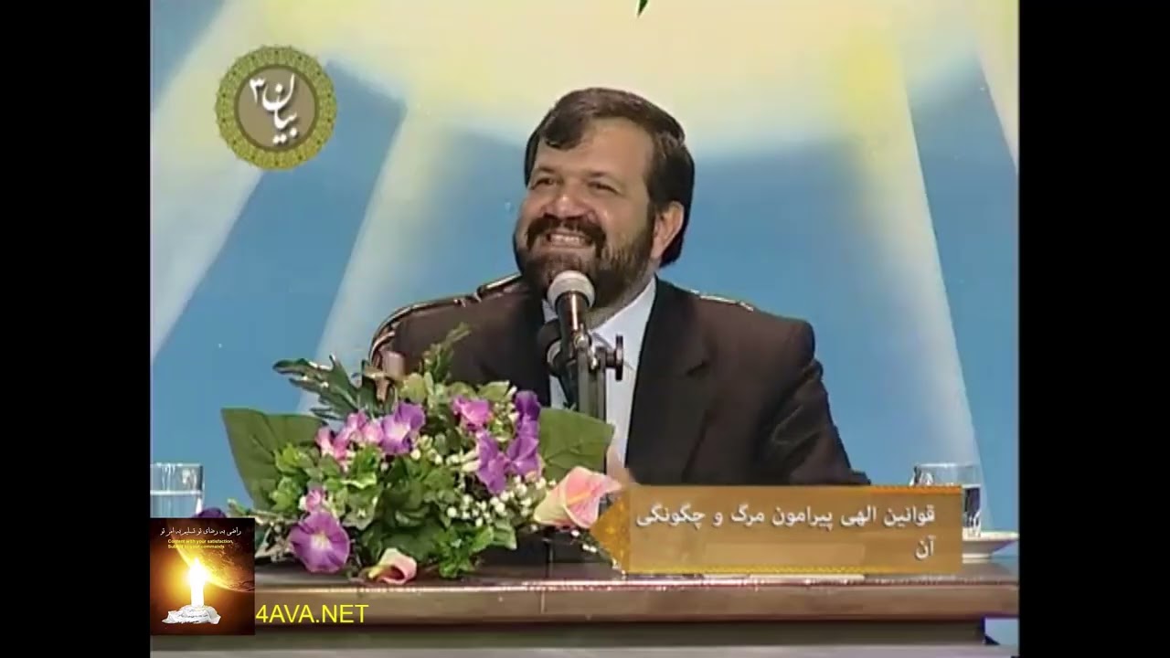 Divine laws regarding death and its nature قوانین الهی پیرامون مرگ و چگونگی آن آل عمران/۱۴۵