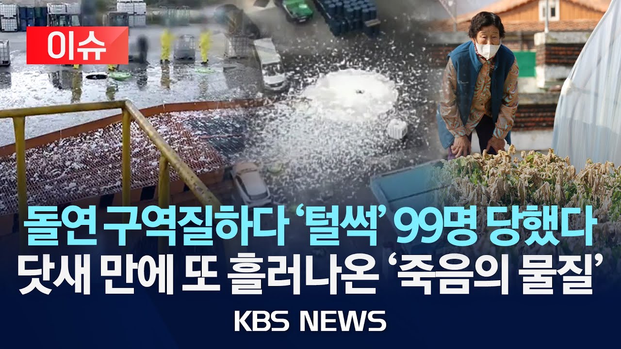 [이슈] 충북 음성, 유독 화학물질 누출 피해 여전&hellip;1년 농사 수포로, 99명이 병원행/2025년 11월 7일(금)/KBS