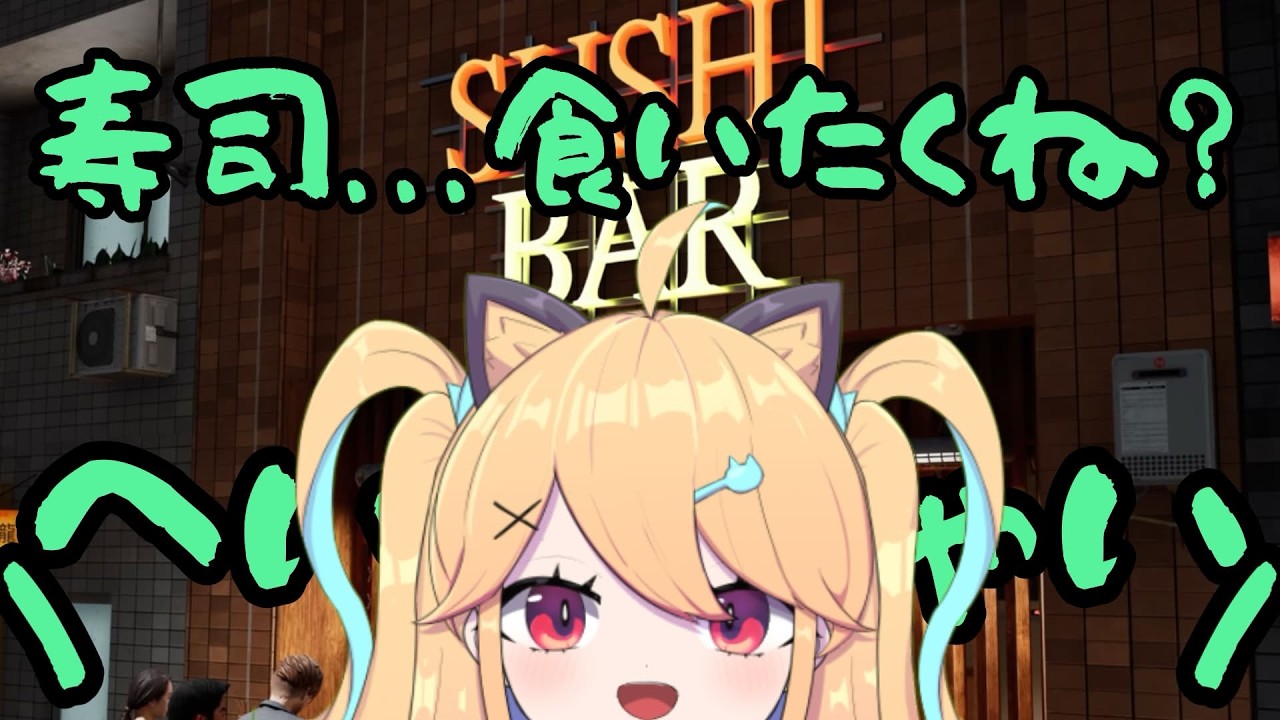 【#CookingSimulator - Sushi 】susi食べたいなら自分でにぎればいい。【小鳥遊りりあ】