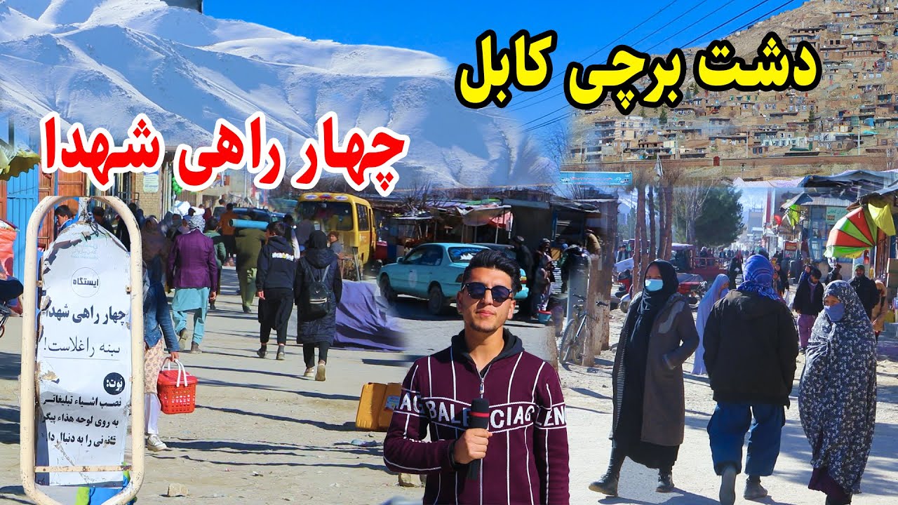 غرب کابل، چهار راهی شهدا، جمع و جوش مردم/گزارش میلاد
