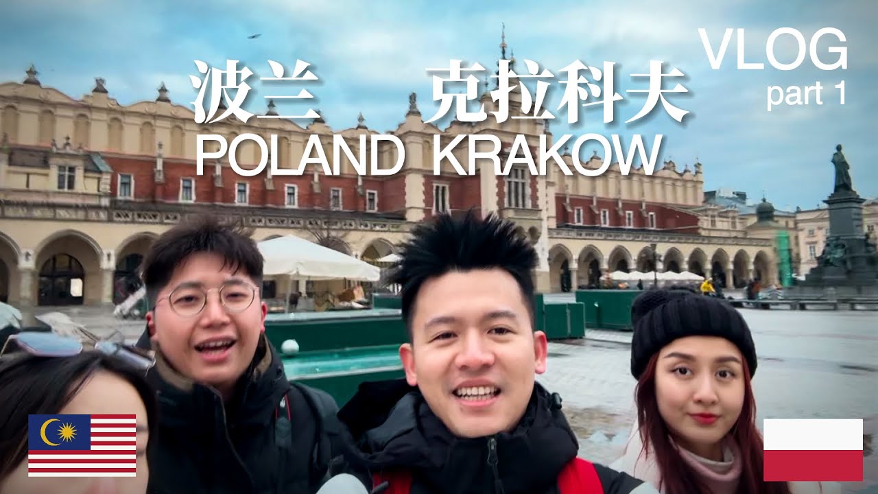 Andy去波兰🇵🇱 - 克拉科夫 - 最完整的攻略！Penang - Krakow!