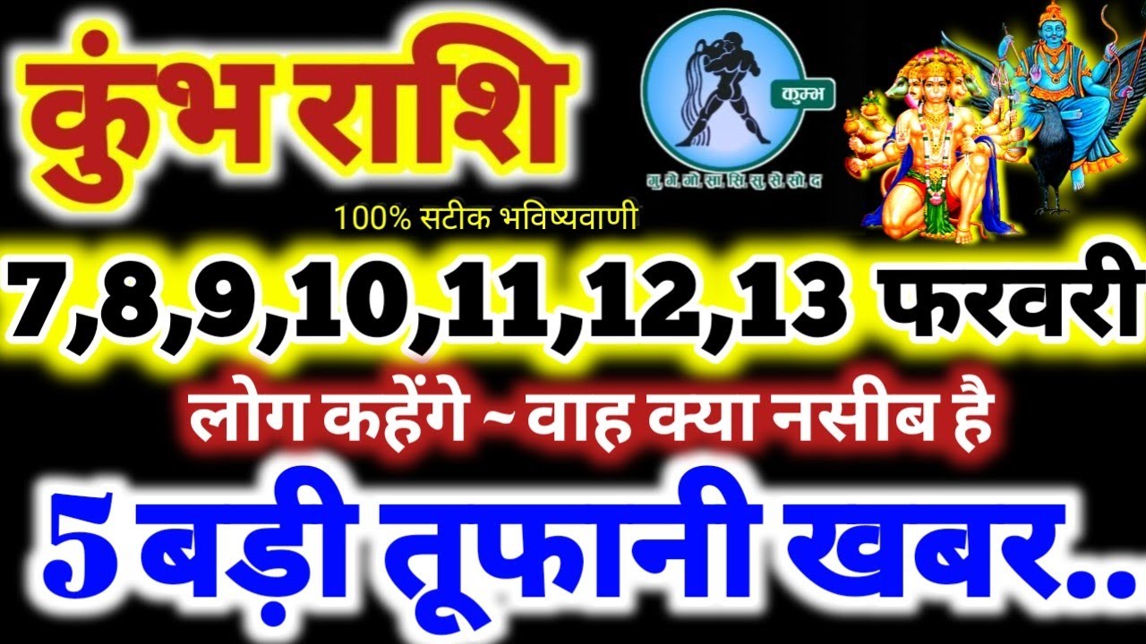 कुंभ राशि वालों 7 से 13 फरवरी 2026 / 5 तूफानी खबर / लोग कहेंगे वाह क्या नसीब है Kumbh Rashifal 2026