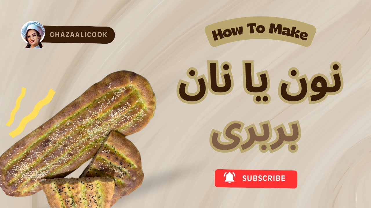 با هم نون بربری بپزیم 