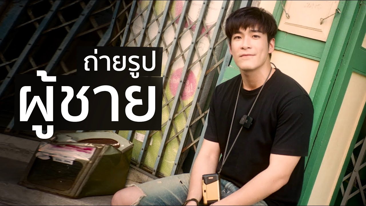 เทคนิค ถ่ายรูป ผู้ชาย