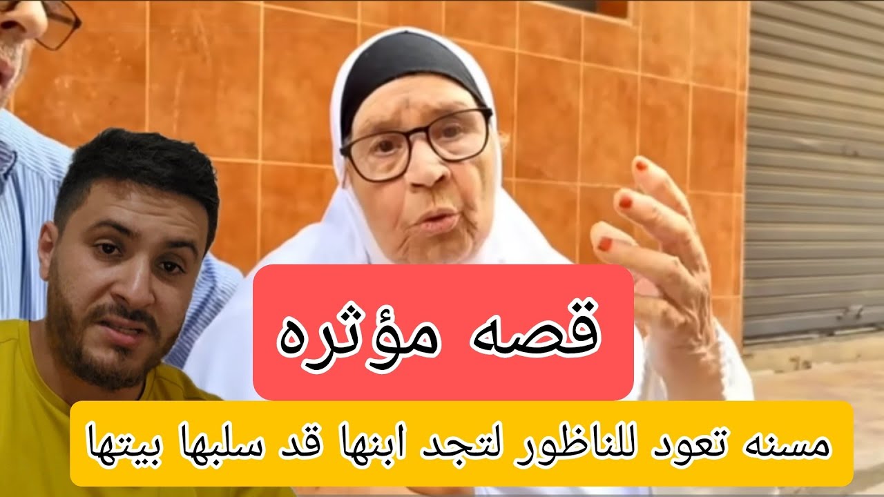 قضيه الام من الناظور تحكي قصه مؤثره بسبب ابنها تدمع القلب قبل العين