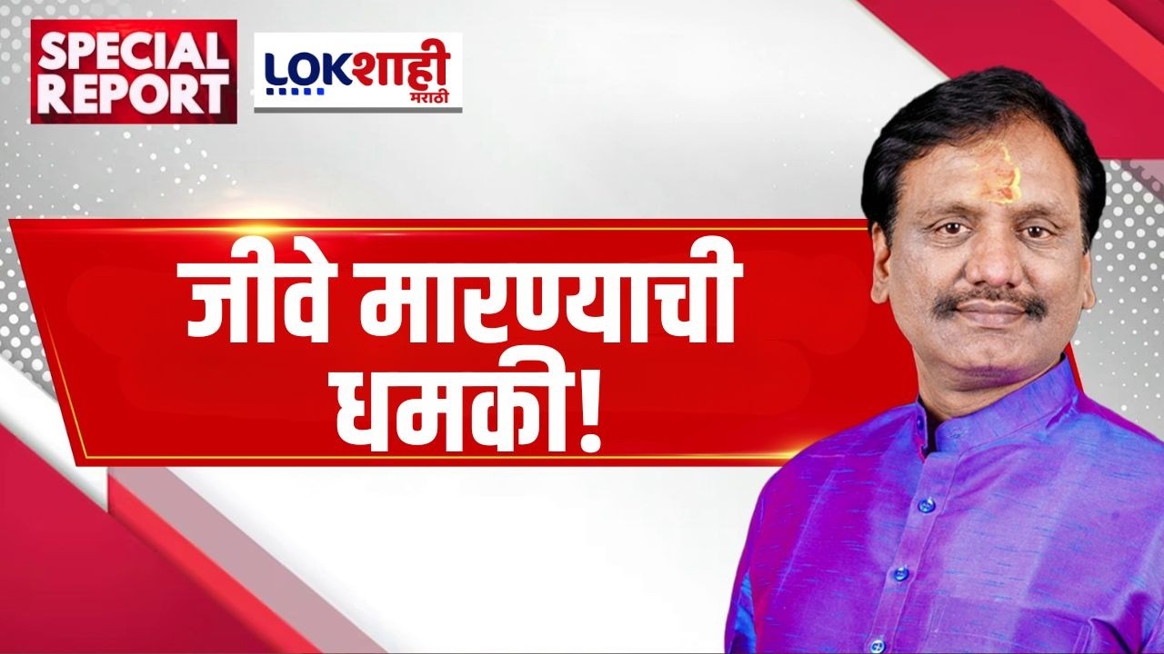 Lokshahi Marathi Special Report | Sambhajinagar | Ambadas Danve | ठाकरेंच्या नेत्याला धमक्यांचा फोन?