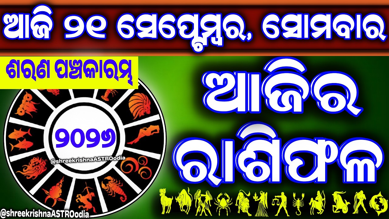 Ajira rasifala | 21 September 2026 ସୋମବାର | ajira rasifala odia | rasifala today|dainika rashifala