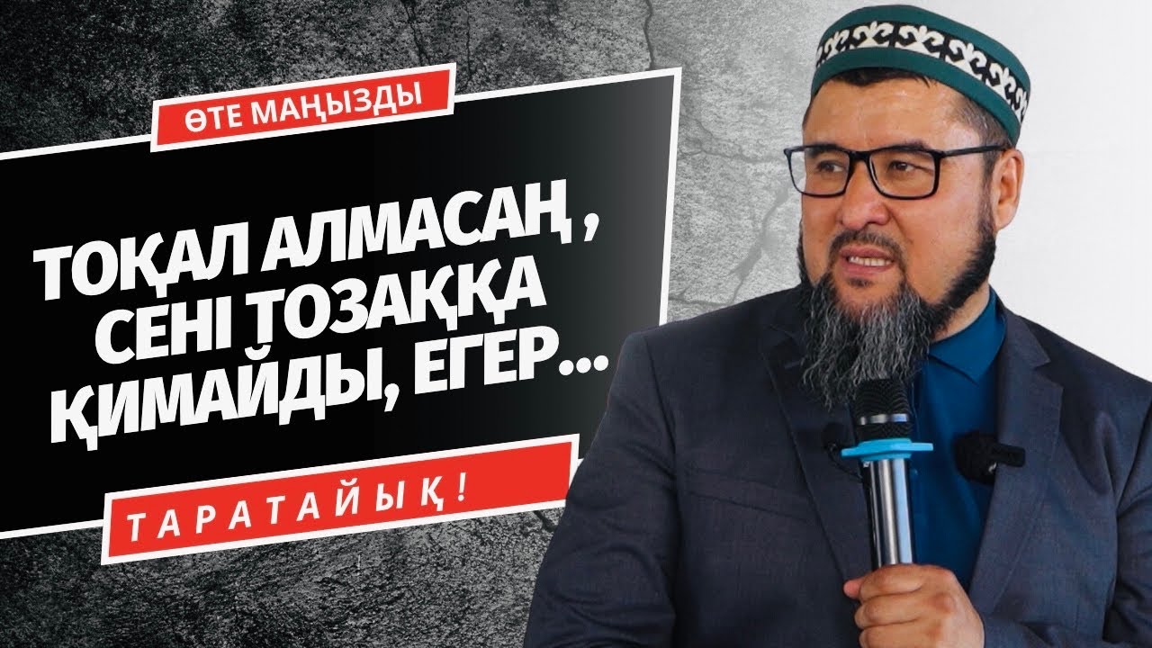 ТОҚАЛ АЛМАСАҢ, СЕНІ ТОЗАҚҚА ҚИМАЙДЫ, ЕГЕР... | РИЗАБЕК БАТТАЛҰЛЫ