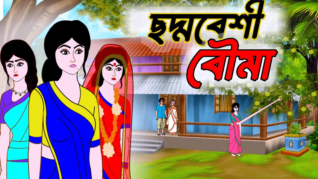 ছদ্মবেশী বৌমা | Bengali Fairy Tales Cartoon | Thakumar Jhuli | Rupkothar Golpo | Golper Gram
