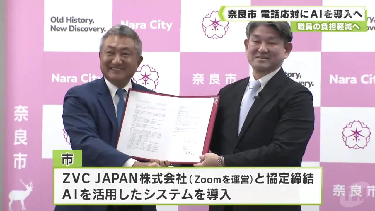 職員の負担軽減へ　奈良市 電話応対にAIを導入へ