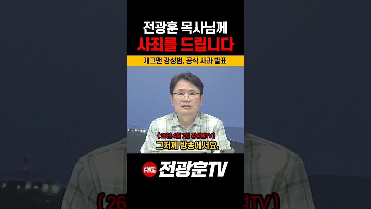 개그맨 강성범 공식 사죄 입장문 발표 #Shorts#강성범#강성범TV#강성범사죄#전광훈#사과#공식입장#사과영상#논란#이슈#전광훈강성범