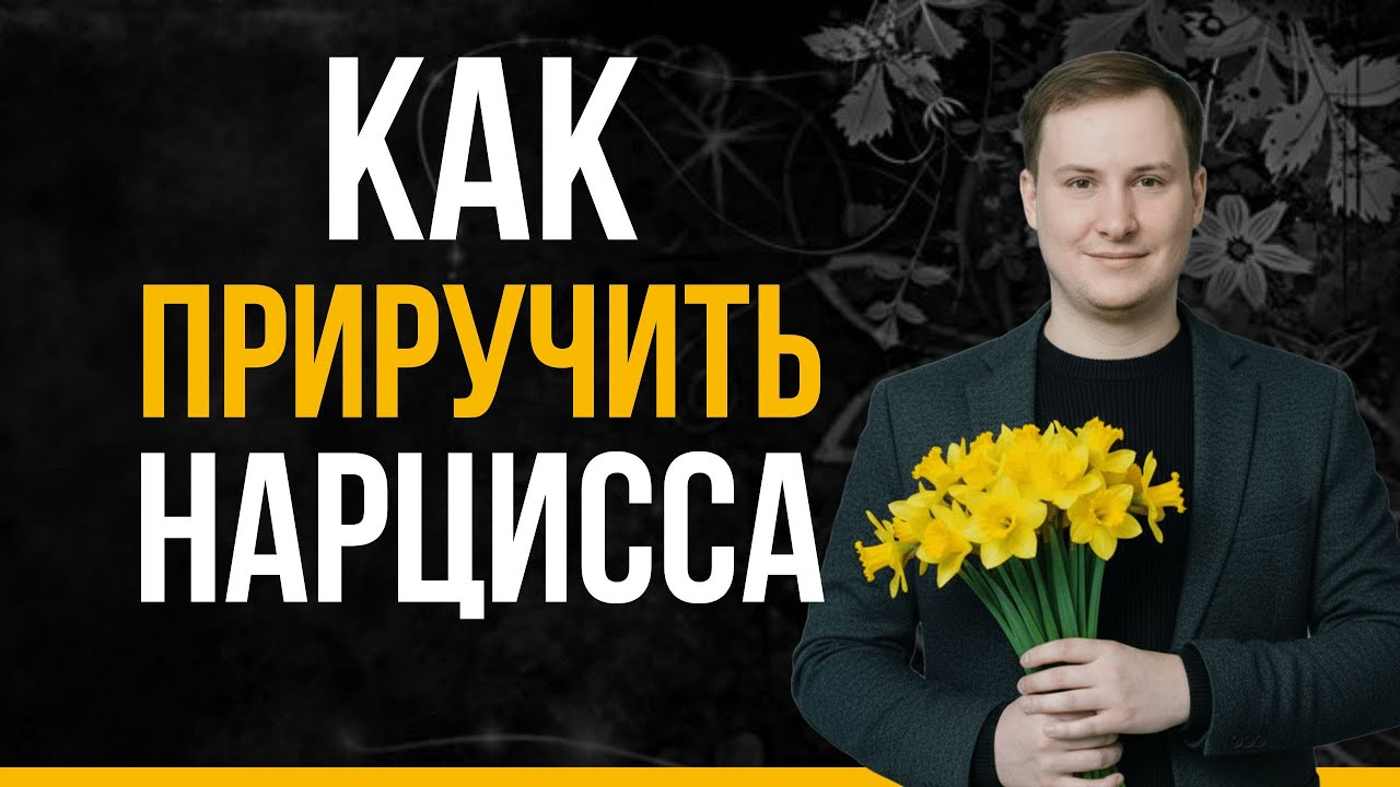 Как управлять НАРЦИССОМ? Эти 2 метода изменят вашу жизнь | Психология нарцисса