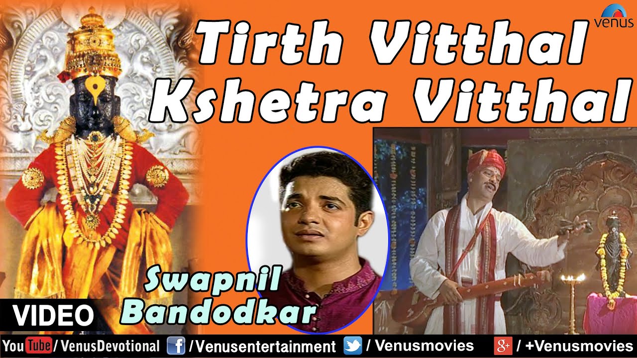 Tirth Vithal Kshetra Vitthal Full Video Song : Sant Gora Kumbhar | Singer - Swapnil Bandodkar |