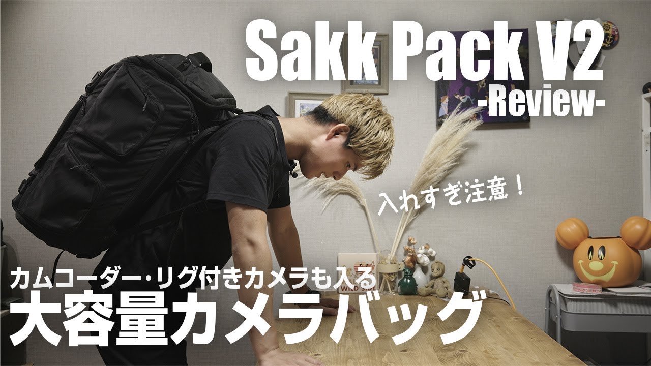 【Sakk Pack V2レビュー】SNS広告でよく見る大容量バッグ 大容量だが...