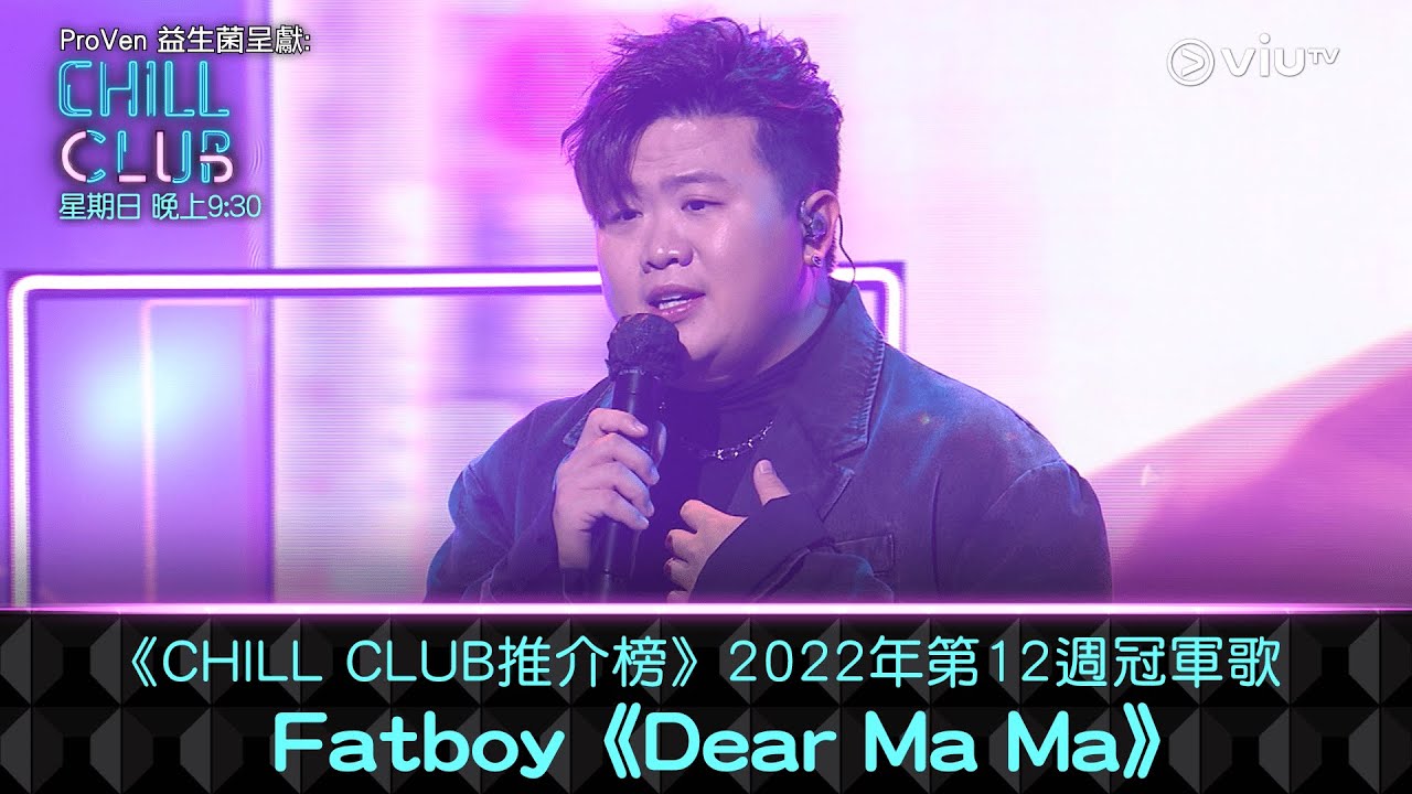 《CHILL CLUB推介榜》2022年第12週冠軍歌 Fatboy《Dear MaMa》