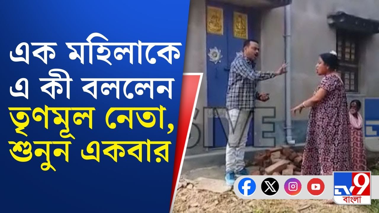Nanur TMC Viral Video: নানুরে তৃণমূল নেতার 'গুণ্ডাগিরি'! মহিলাকে খুনের হুমকি দিয়ে... | TV9 Bangla