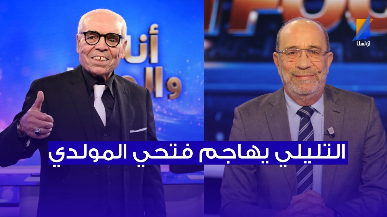 مختار التليلي يهاجم فتحي المولدي