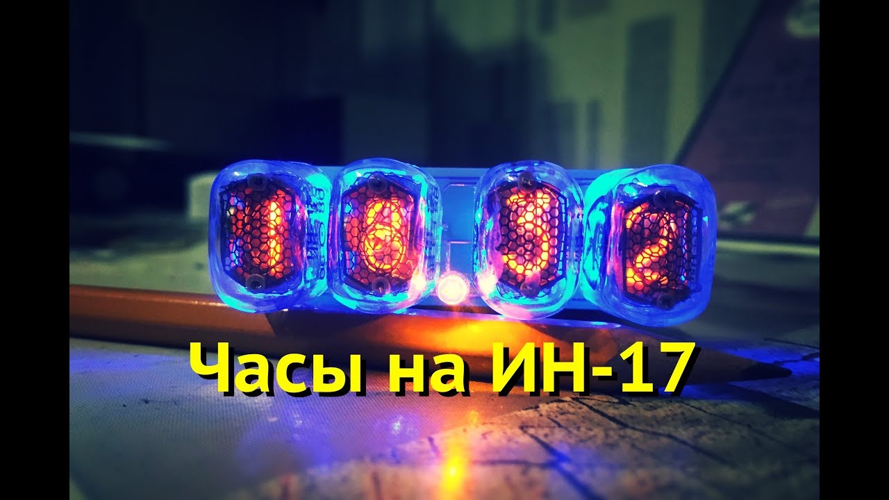 Nixie на ИН 17 от USB