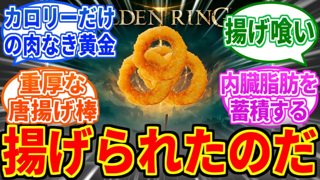 【エルデンリングDLC】唐揚げの律、揚げもんリングにありがちなこと【ELDEN RING SHADOW OF THE ERDTREE】