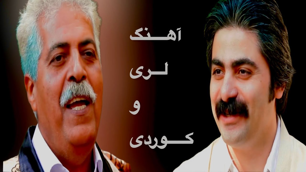 اجرای مشترک فرج علیپور و شاهو عندلیبی،  نغمه‌های دلنشین لری و کردی در کنار هم طنین‌انداز میشوند