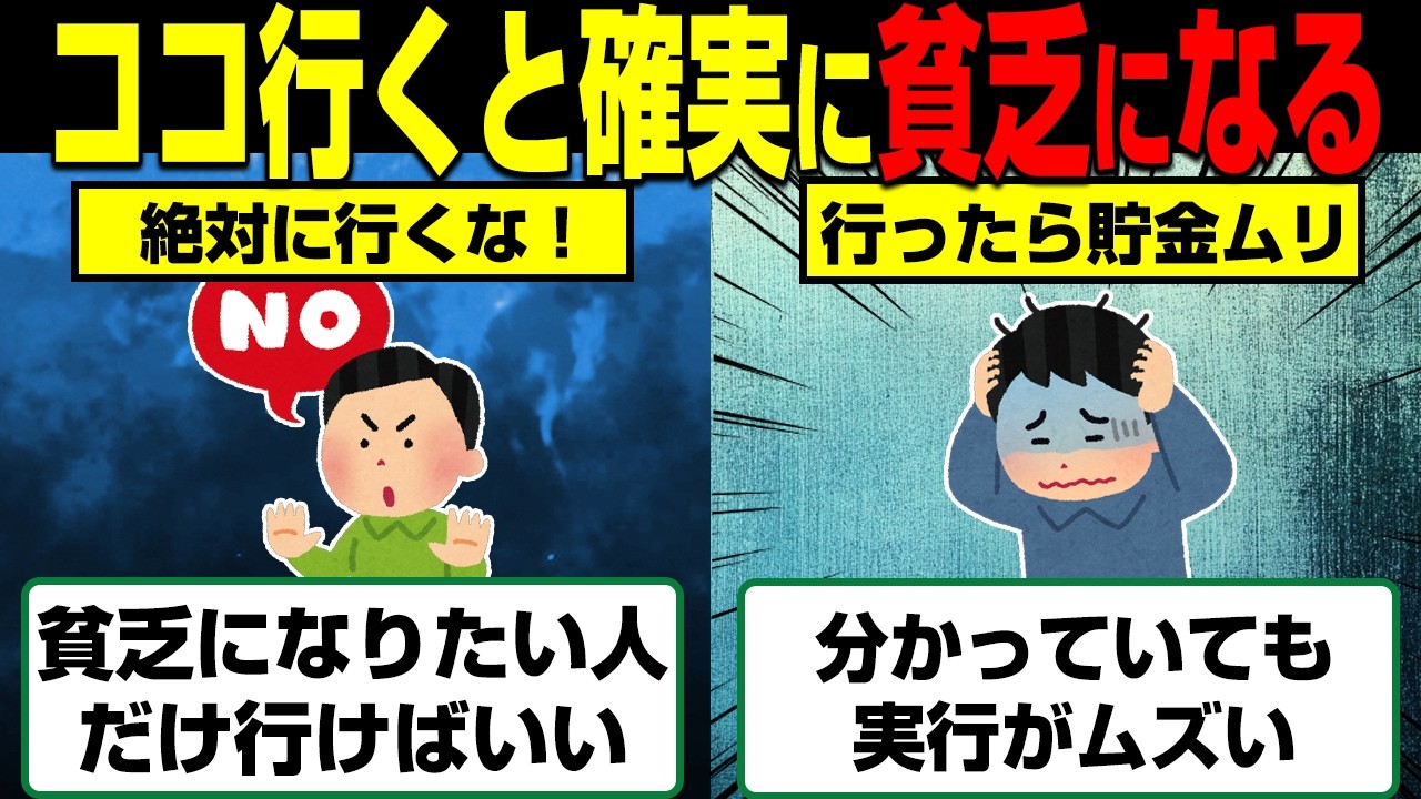 行ったら貧乏になる場所12選
