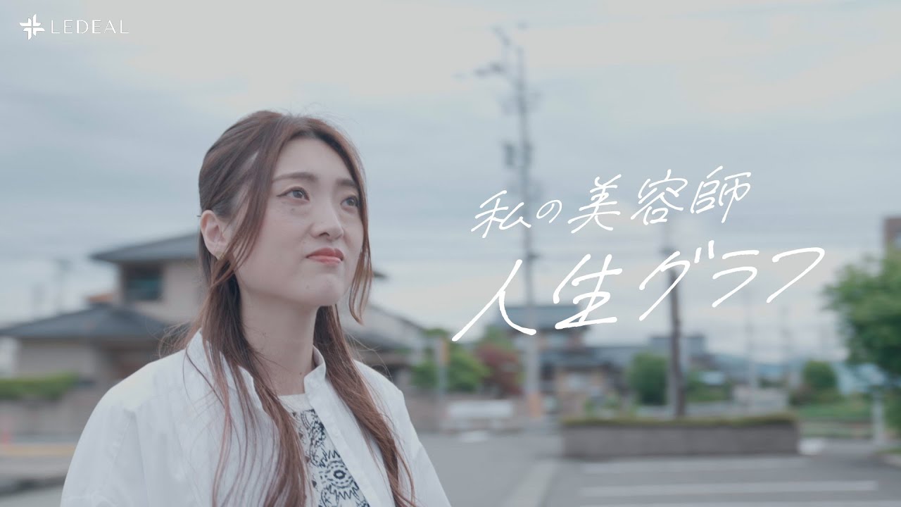 「これが私の美容師人生グラフ」店販月平均60万以上…お客様から信頼を得られる美容師になるまでに歩んできた軌跡をたどる物語/　美容師　友重　育子氏
