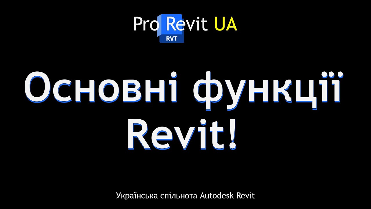 Вивчити Revit за 6 хв? | Pro Revit UA