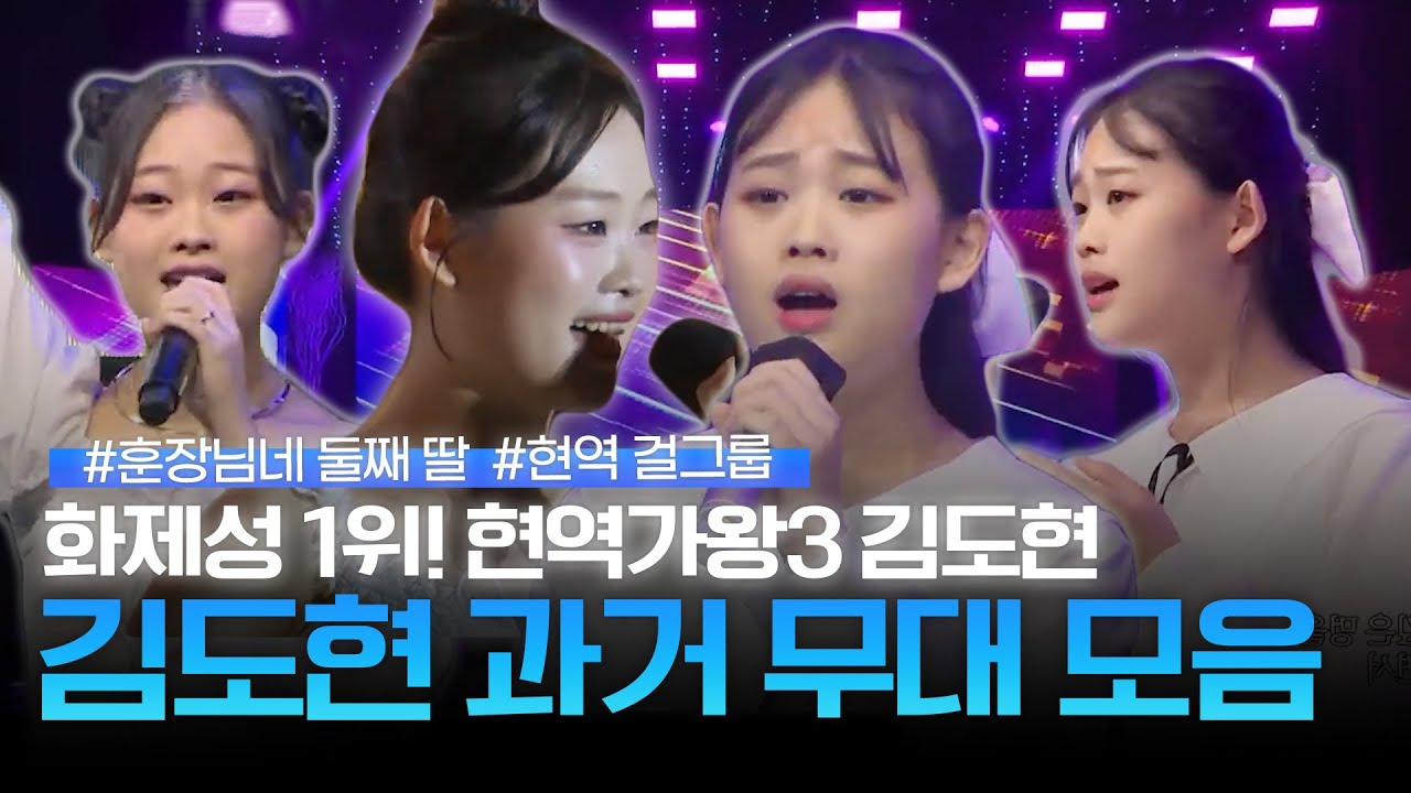현역가왕3 진소리, 가요제 출전부터 걸그룹 활동까지! 열심히 살아온❤️‍🔥 '김도현' 과거 무대 모음 | 현역가왕3 진소리 | 트롯메들리