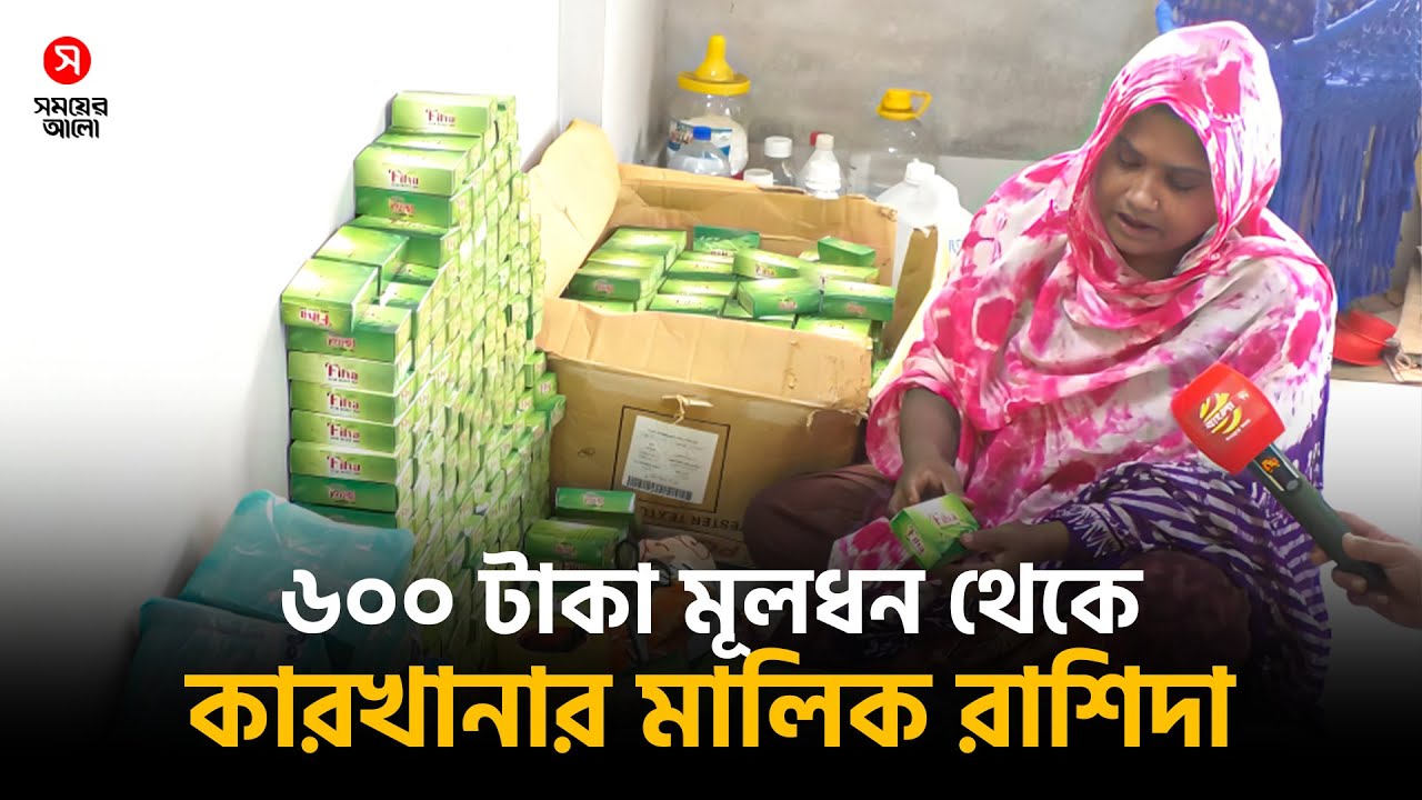 ছেলের রোগ ঠিক করতে গিয়ে রাশিদা এখন কারখানার মালিক! | Shomoyer Alo