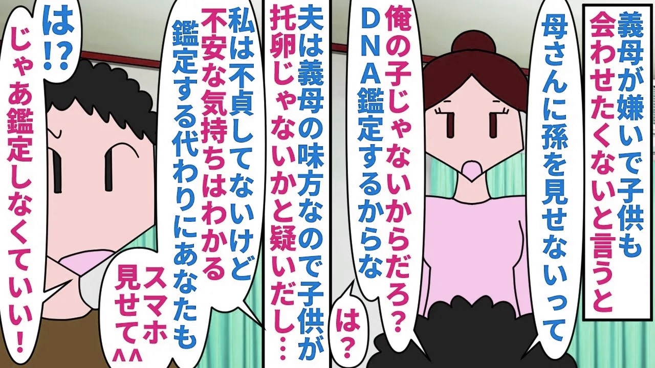 【漫画】夫「スマホ見るなんてプライバシーの侵害だ！」義母が嫌いで子供も会わせたくない私→夫は義母の味方なので私を疑い子供のDNA鑑定を求めてきたので条件を出し了承すると…（スカッと漫画）【マンガ動画】