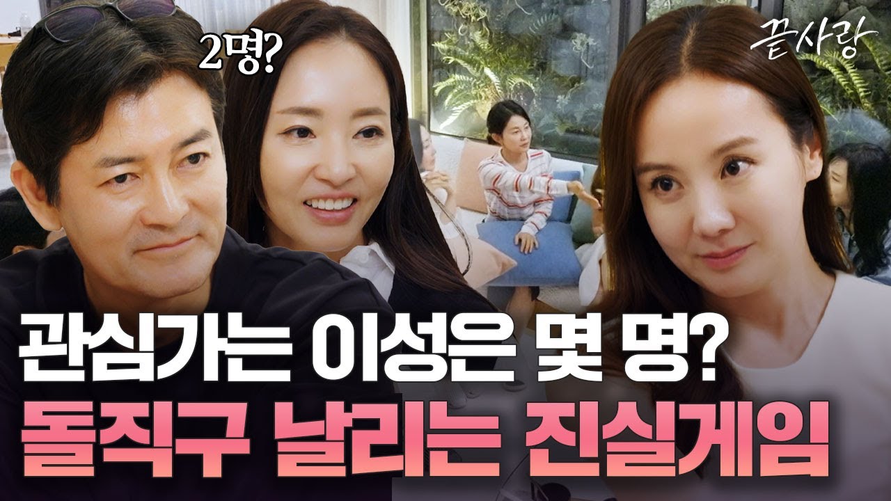 [끝사랑 끝사랑 문답] ＂나에 대한 마음을 물어보고 싶어요＂ 화끈한 돌직구 질문 가득한 끝사랑 문답시간💕｜JTBC 241017 방송 외