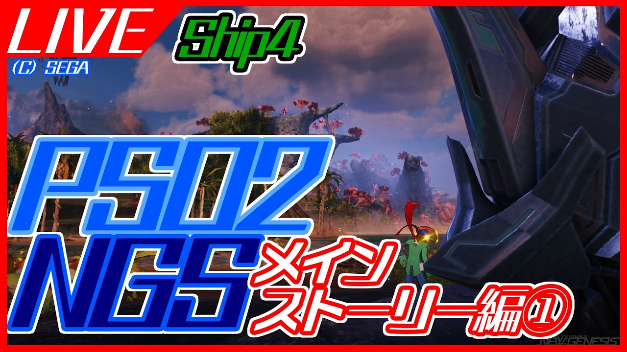 【PSO2NGS】メインストーリー編①【ship4】