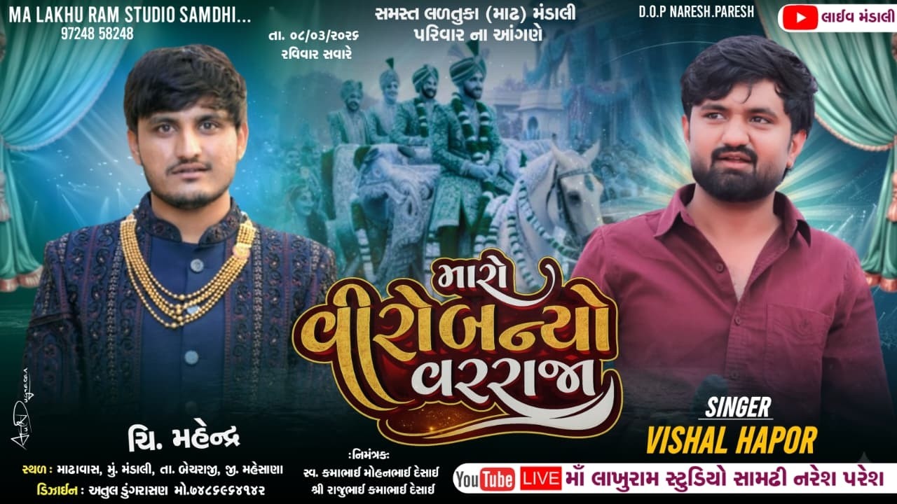 🔴Live Varghodo || મહેન્દ્ર ના વિવાહ || Vishal Hapor Live || મારો વીરો બન્યો વરરાજા || Mandali