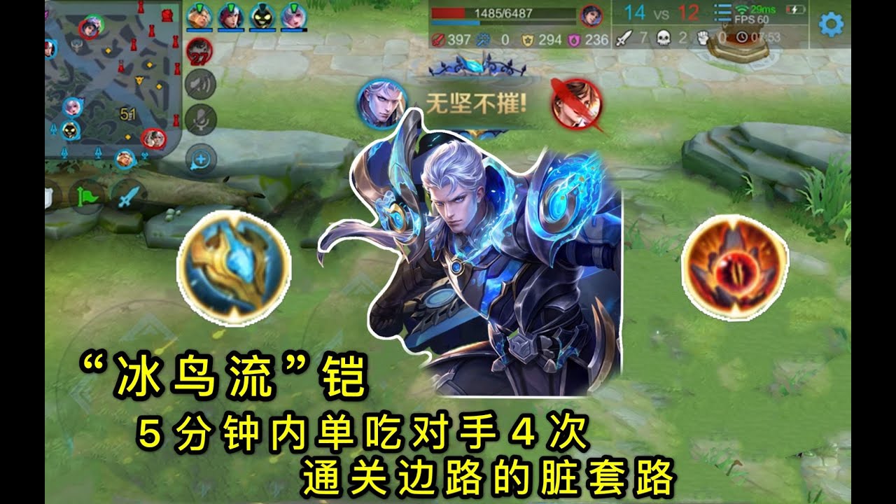 王者荣耀：“冰鸟流”铠：5分钟之内单吃对手4次？一个人的通关游戏丨小Y解说