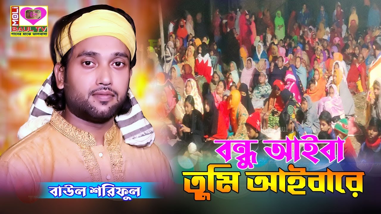 বন্ধু আইবা তুমি আইবারে সেদিন আইসা আমায় পাইবা না।বাউল শরিফুল।Bondhu aiba aiba re।Baul Shoriful।Moli