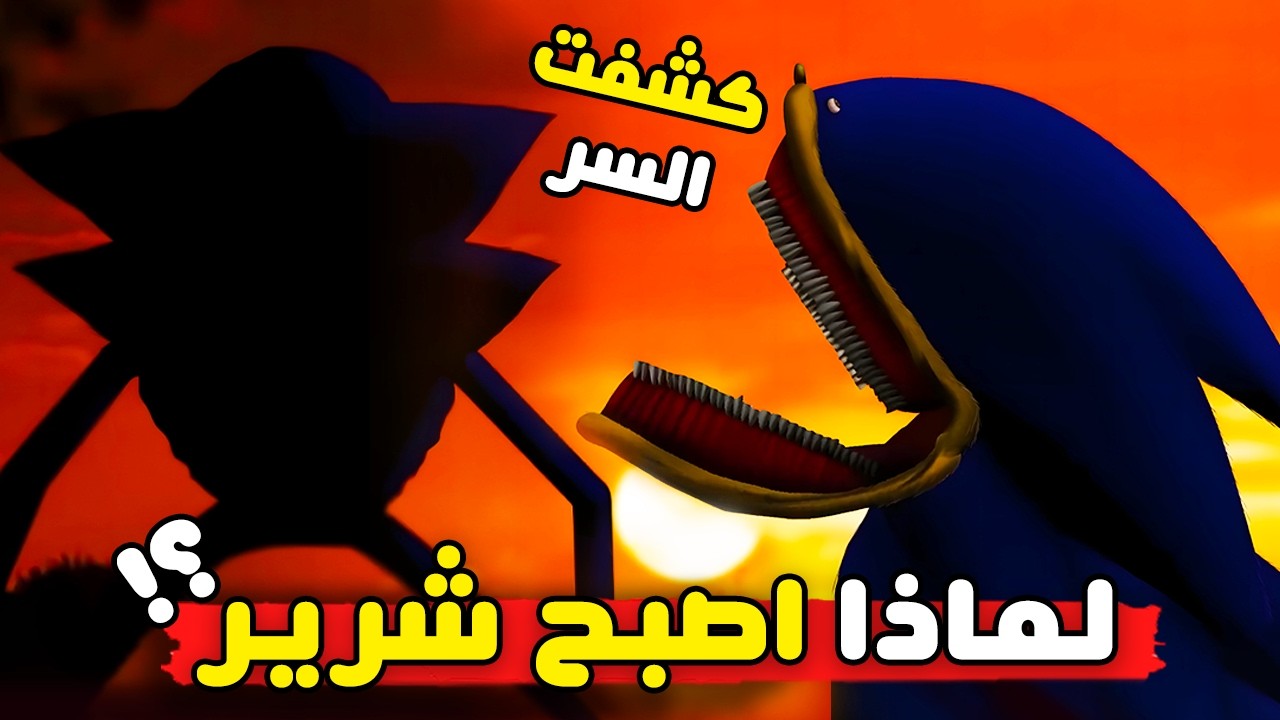 سونيك ليس شرير هو مجرد ضحية 😱 | ( Shin sonic ( The sonic tapes