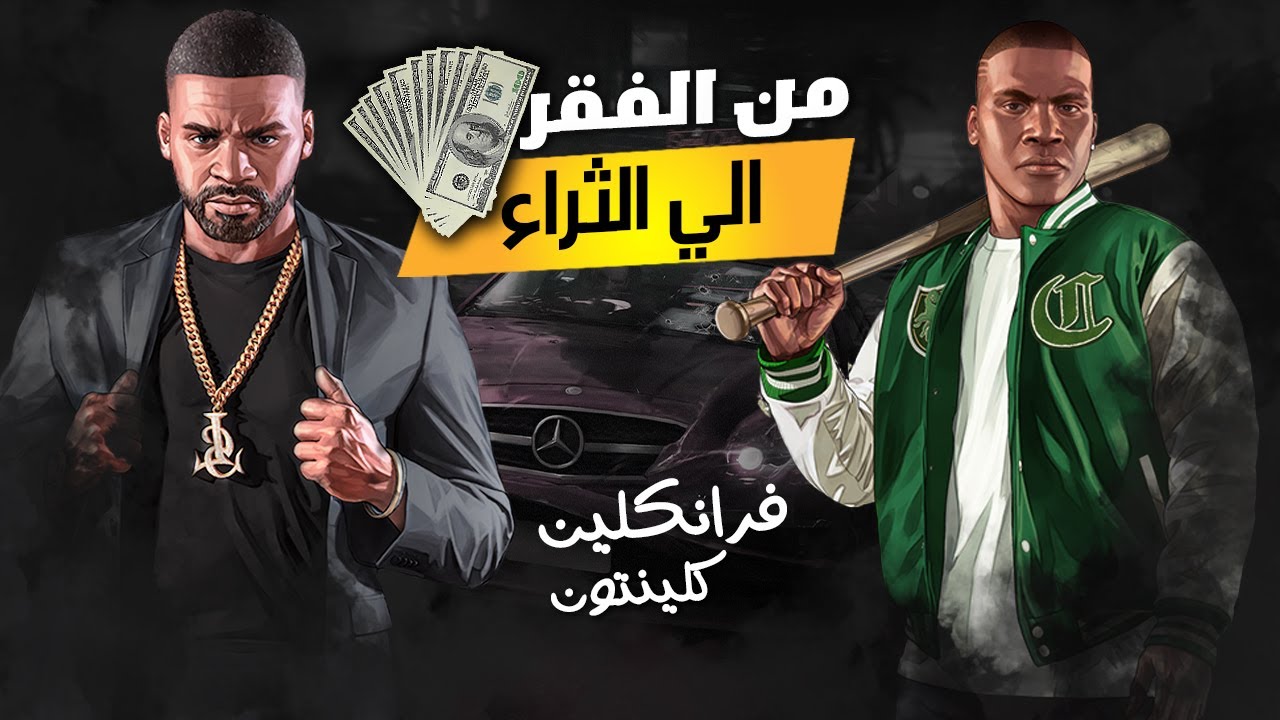 GTA V 💵🩸 قصة فرانكلين