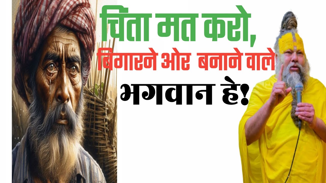 चिंता मत करो,बिगारने ओर बनाने वाले भगवान हे। premanandji life knowledge video.guru gyan video.