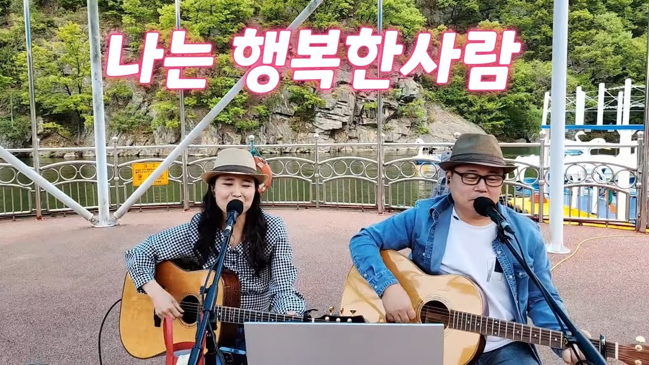 #통기타 #뿌리공원 #이문세 나는 행복한사람