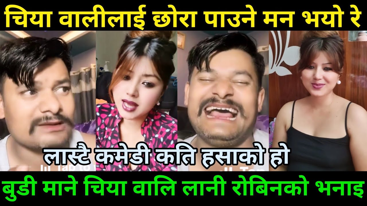 चिया वालीलाई छोरा पाउन मन लाग्यो रे !! Rooben khadka Comedy show
